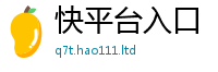 天天彩澳门天天彩今晚当7777788888管家婆老家三肖四码